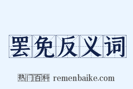 罢免反义词是什么意思的图片